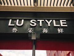 门面-鲁采LU STYLE(新天地店)