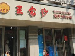 门面-王家沙点心店(万航渡路店)