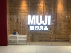 -MUJI无印良品(北国先天下店)