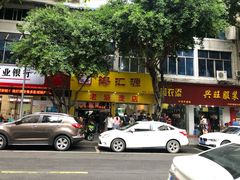 门面-海汇源老烧麦店(东大街总店)