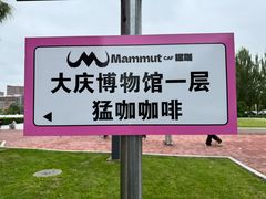 -大庆市博物馆