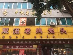 -双流兔头(成都金丝街总店)
