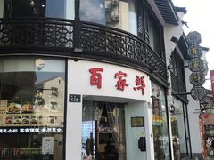 -百家鲜·杭帮菜