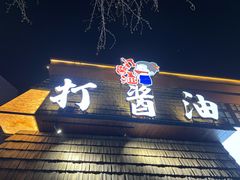 -打酱油·非遗淮扬菜(瘦西湖梅岭老店)