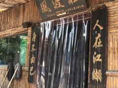门面-风波庄(石景山店)