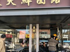 -天天鲜面馆(衡山路店)