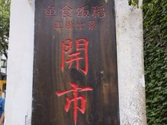 门面-鱼食饭稻·苏浙土菜17年老馆子(平江路店)