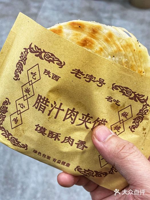 福瑞记老孙头biangbiang面(新生路店)肉夹馍图片