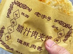 肉夹馍-福瑞记老孙头biangbiang面(新生路店)