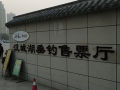 -西安汉城湖景区