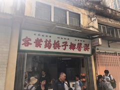 门面-洪馨椰子