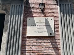 -大韩民国临时政府旧址