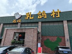 -石岐乳鸽村(南海第三分店)