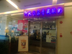 门面-Blueglass酸奶(财富购物中心店)