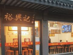 -裕兴记·三虾面(西北街总店)