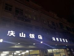 门面-北戴河庆山饭店·海鲜砂锅粥(北戴河黑石路店)