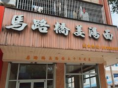 -马路桥姜汤面(江城大楼店)