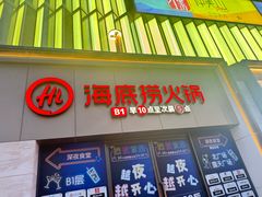 -海底捞火锅(奥森店)