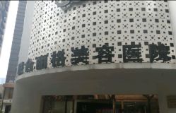 点击看大图 -重庆联合丽格第五医疗美容医院