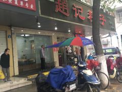 -赵记粽子(司前街店)
