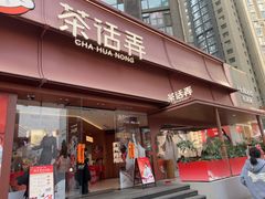 -茶话弄(中贸广场店)