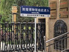 -敦煌市博物馆