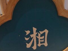 -呷湘厨·鱼汤捞饭·剁椒鱼头·辣椒炒肉(国家会展中心店)