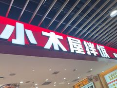 -小木屋拌饭(沈阳中街大悦城店)