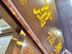 -万福兴糕团(万福兴山塘街直营店)