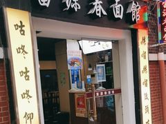-富源春面馆(四川北路店)