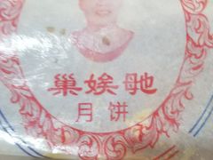 -巢娭毑月饼店(洞井路店)