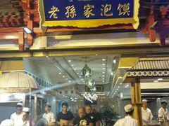 -毅祥斋老孙家泡馍(北院门鼓楼店)