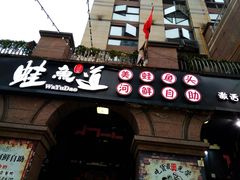 门面-蛙鱼道美蛙鱼自助火锅(新耍都店)