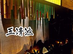 -玉清池3D影院足浴按摩(国贸店)