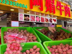 -阿娟牛肉丸·手打牛肉丸·现做现卖