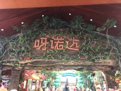 -呀诺达热带雨林