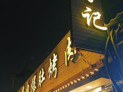 -清真·鸦儿李记·小馆(后海店)