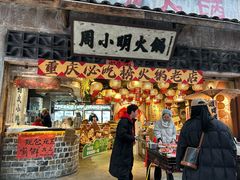 -周小明火锅(黑金冠社区店)