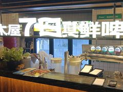 -木屋烧烤(创业店)