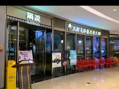 门面-锅说大脸毛肚重庆老火锅(佐阾店)