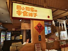 -田小狗的饭店(碧桂园店)