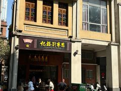 -恩宁刘福记(东华东路店)