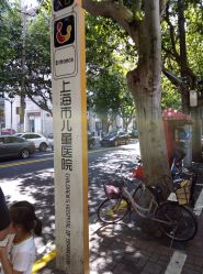 -上海市儿童医院(北京西路院区)