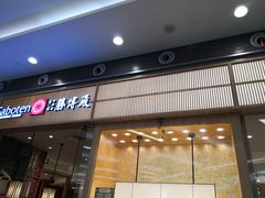 门面-胜博殿日式炸猪排(西红门店)