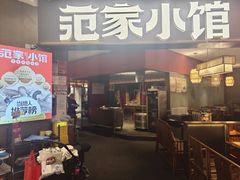 -范家小馆·四代传承烤鸭店(紫竹桥店)