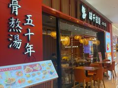 -味千拉面(煌华新纪元购物广场店)