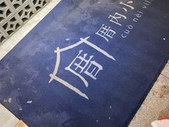 -厝内小眷村(新北万达店)