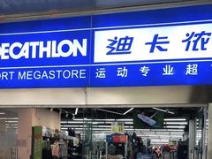 -迪卡侬(南二环店)