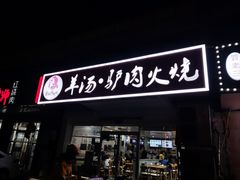 -金诚张妈妈羊汤·驴肉火烧(旧宫佳和园店)