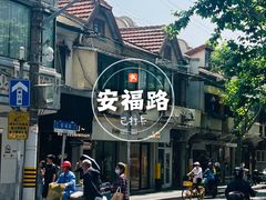 -安福路